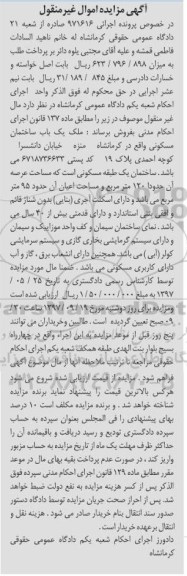 مزایده ،مزایده یک باب ساختان مسکونی 120 مترمربع
