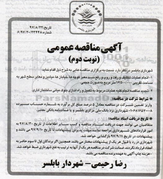 آگهی مناقصه عمومی,مناقصه انجام عملیات تنظیف و رفت و روب و رفع سد معبر کوچه ها- نوبت دوم 