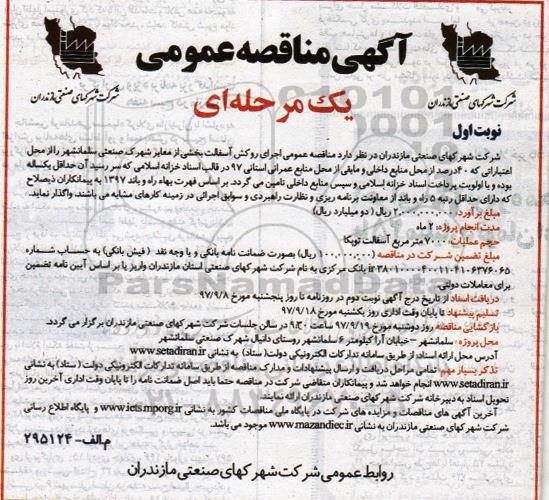 آگهی مناقصه عمومی , مناقصه اجرای روکش آسفالت بخشی از معابر