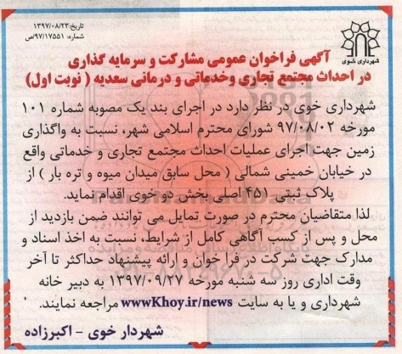 فراخوان عمومی, فراخوان عمومی احداث مجتمع تجاری و خدماتی و درمانی