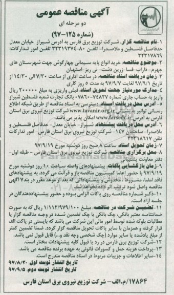 آگهی مناقصه عمومی, مناقصه  خرید انواع پایه سیمانی