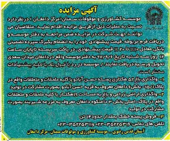 مزایده, مزایده  واگذاری باغ 52 هکتاری پسته 