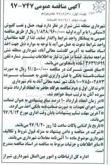 مناقصه عمومی, مناقصه تهیه ، حمل و نصب کفپوش لاستیکی