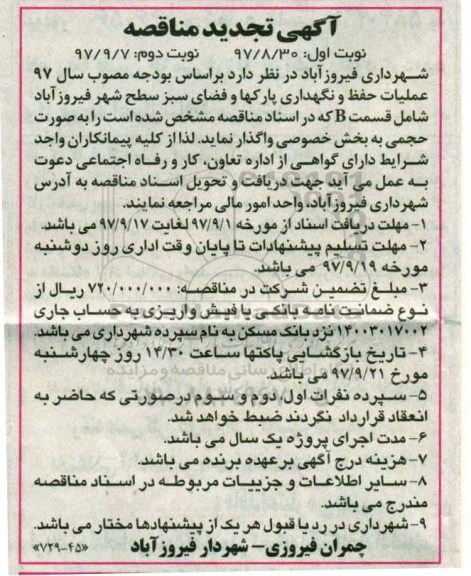 مناقصه تجدید مناقصه عملیات حفظ و نگهداری پارکها و فضای سبز سطح شهر