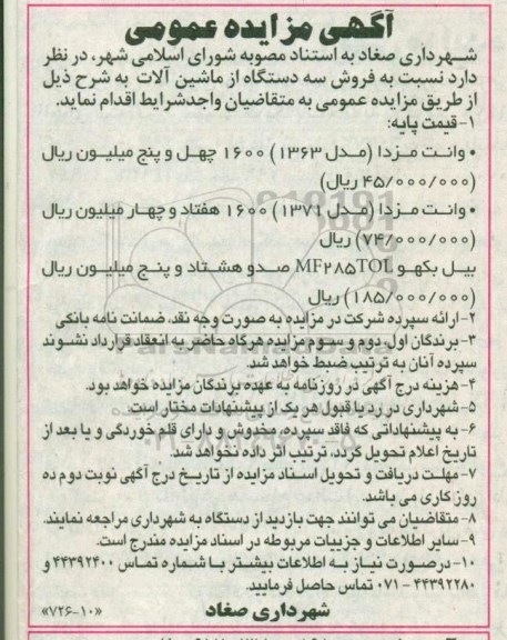 مزایده,مزایده فروش سه دستگاه از ماشین آلات