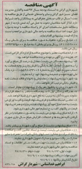 مناقصه ، مناقصه واگذاری مدیریت فضای سبز - نوبت دوم