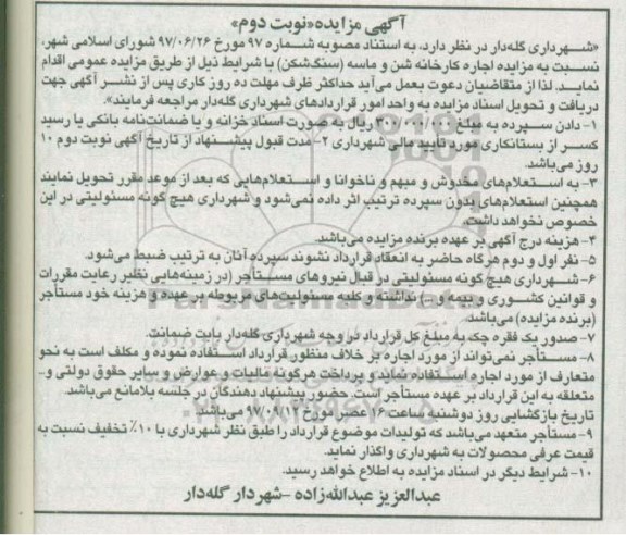 مزایده ,مزایده اجاره کارخانه شن و ماسه (سنگ شکن) ... نوبت دوم