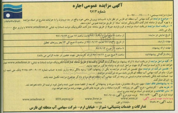 مزایده ,مزایده اجاره تاسیسات پرورش ماهی