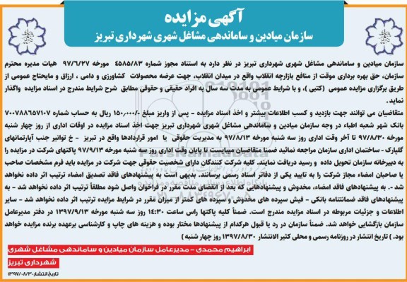 آگهی مزایده, مزایده واگذاری حق بهره برداری موقت از منافع سالن بازارچه