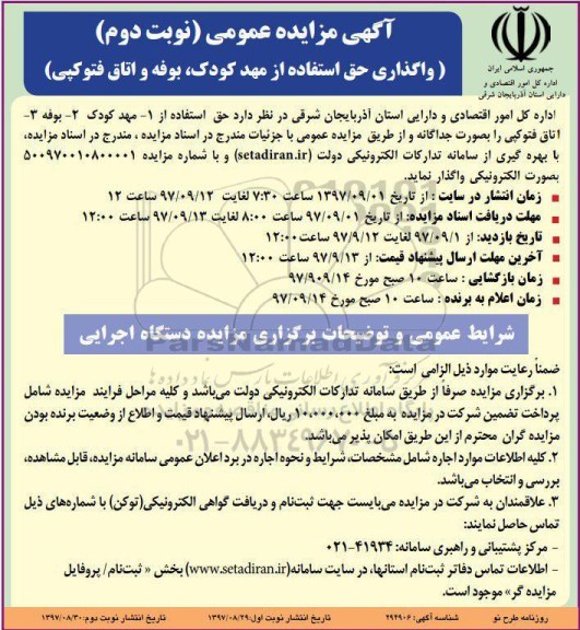 آگهی مزایده عمومی , مزایده واگذاری حق استفاده از مهد کودک ـ بوفه و اتاق فتوکپی نوبت دوم