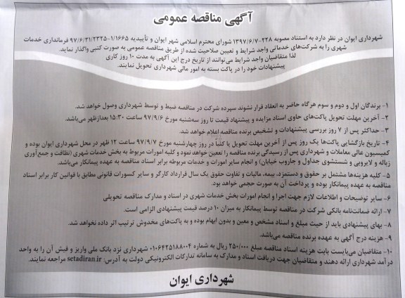 آگهی مناقصه عمومی, مناقصه خدمات شهری
