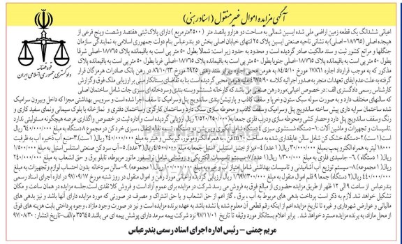 مزایده ،مزایده ششدانگ یک قطعه زمین اراضی 2500 مترمربع