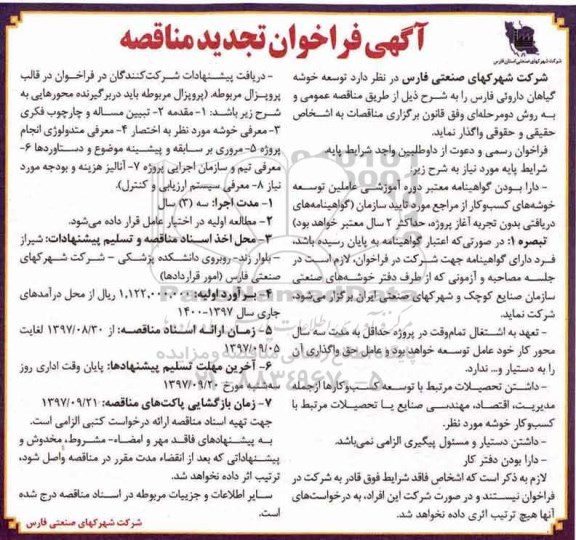 مناقصه ,تجدید فراخوان مناقصه توسعه خوشه گیاهان داروئی 
