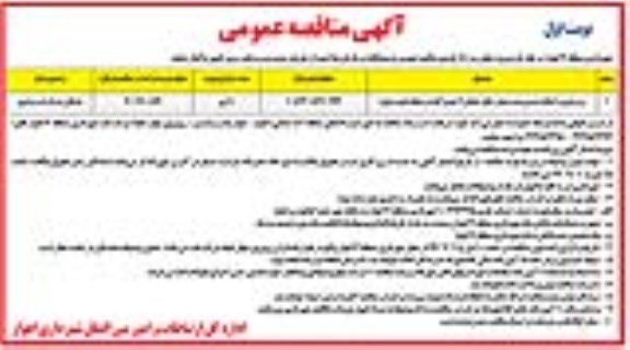 آگهی مناقصه عمومی, مناقصه ​زیرسازی و آسفالت دستی پشت دیوار حائل 
