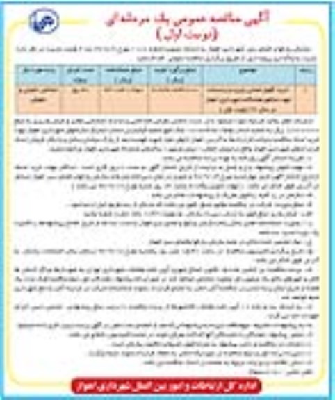 آگهی مناقصه عمومی یک مرحله ای,مناقصه خرید گلهای فصلی پاییزه و زمستانه 