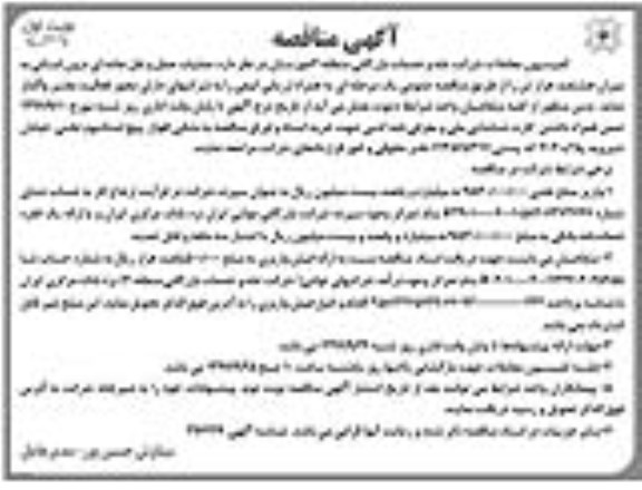 مناقصه ، مناقصه عملیات حمل و نقل جاده ای درون استانی 