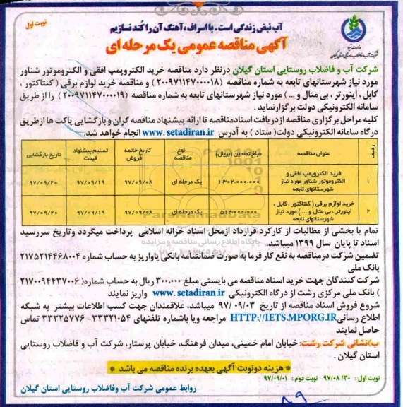 آگهی مناقصه عمومی یک مرحله ای,مناقصه خرید الکتروپمپ افقی و الکتروموتور شناور 
