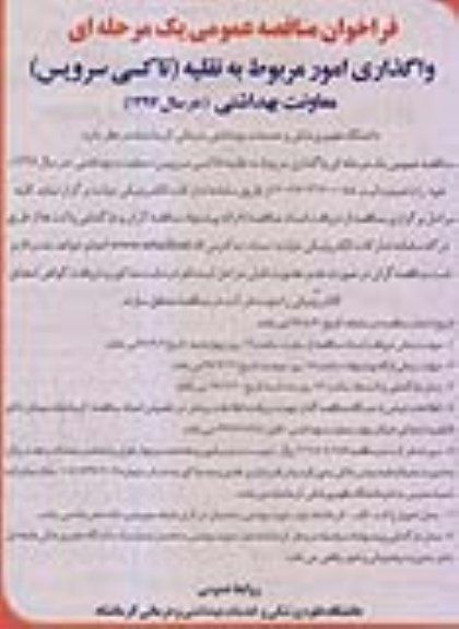 مناقصه مناقصه واگذاری مربوط به نقلیه 