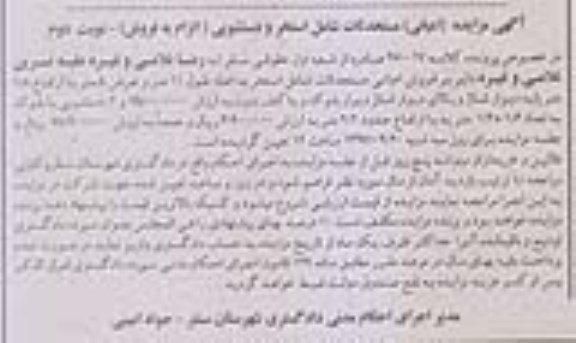 مزایده,مزایده اعیانی مستحدثات شامل استخر و دستشویی نوبت دوم