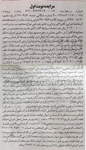 مزایده،مزایده ششدانگ یکباب واحد تجاری  428 اصلی نوبت اول  