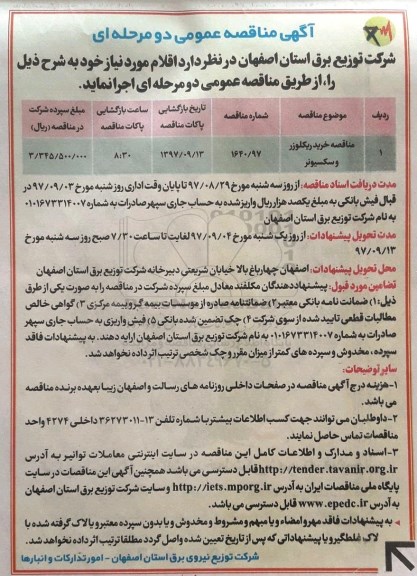 مناقصه ,مناقصه خرید ریکلوزر و سکسیونر - 97.08.30