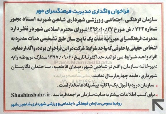 فراخوان, فراخوان واگذاری مدیریت فرهنگسرا