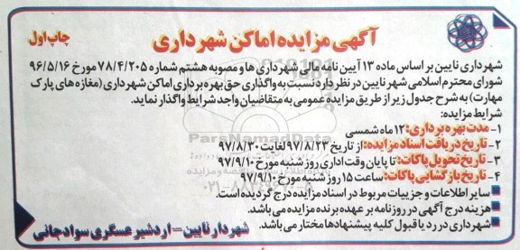 آگهی مزایده, مزایده واگذاری حق بهره برداری اماکن شهرداری مغازه های پارک