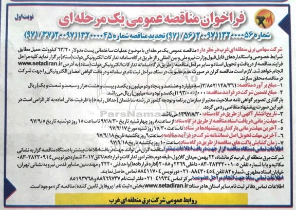 مناقصه , تجدید مناقصه ساختمانی پست مدولار 63/20 کیلو ولت 