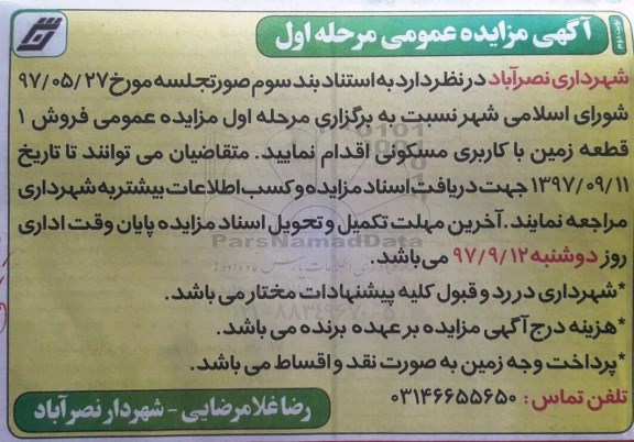 مزایده، مزایده فروش یک قطعه زمین با کاربری مسکونی مرحله اول نوبت دوم 