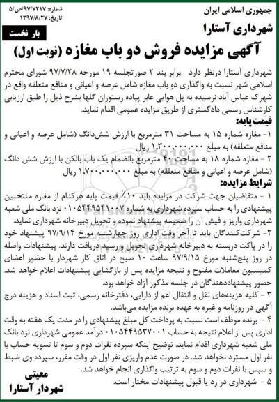 مزایده ،مزایده فروش دو باب مغازه نوبت اول
