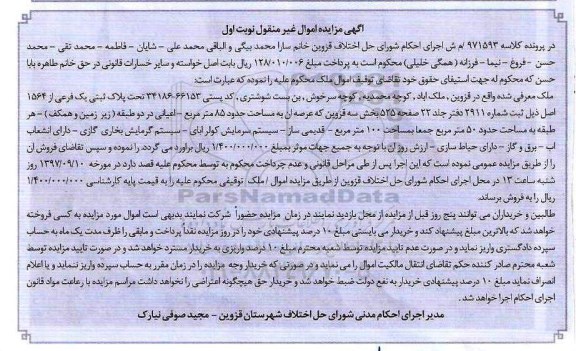 مزایده ،مزایده ملک پلاک ثبتی یک فرعی از 1564 اصل نوبت اول