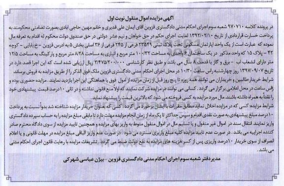 مزایده ،مزایده یک واحد آپارتمان مسکونی 100.32 مترمربع