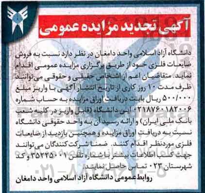 آگهی تجدید مزایده عمومی, تجدید مزایده  فروش ضایعات آهن آلات