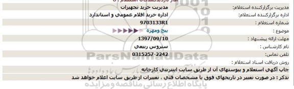 استعلام, استعلام پیچ و مهره 