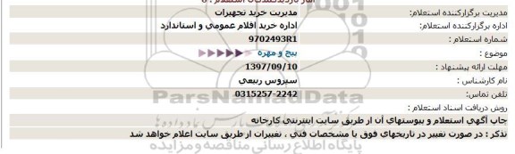 استعلام، استعلام پیچ و مهره