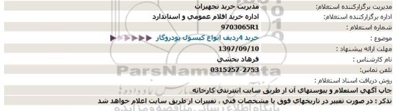 استعلام خرید 4 ردیف انواع کپسول پودر و گاز