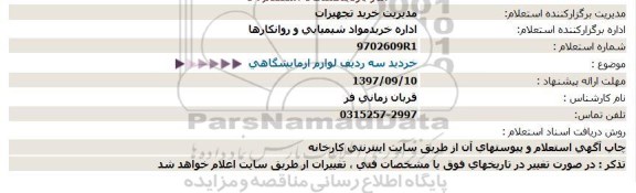 استعلام ,استعلام خرید سه ردیف لوازم آزمایشگاهی 