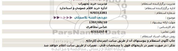 استعلام, استعلام دو ردیف کیسه پلاستیکی