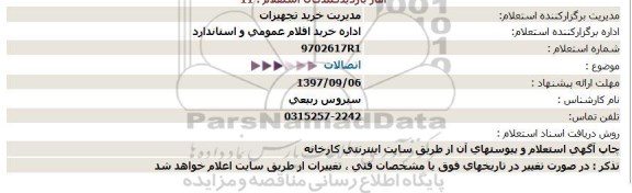 استعلام, استعلام اتصالات 