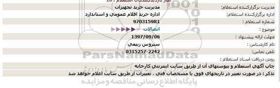 استعلام, استعلام اتصالات 