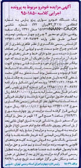 آگهی مزایده ، مزایده یک دستگاه خودرو سواری پزو پارس مدل 1391