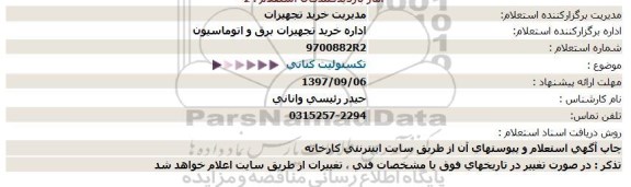 استعلام, استعلام تكستولیت كتانی  