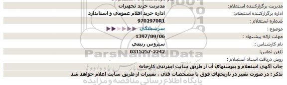 استعلام, استعلام سرشیلنگی