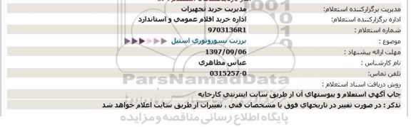 استعلام  برزنت نسوز و توری استیل 