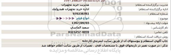 استعلام ,استعلام انواع فیلتر 