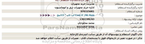 استعلام, استعلام  Core i7 /8G Ram لپ تاپ 