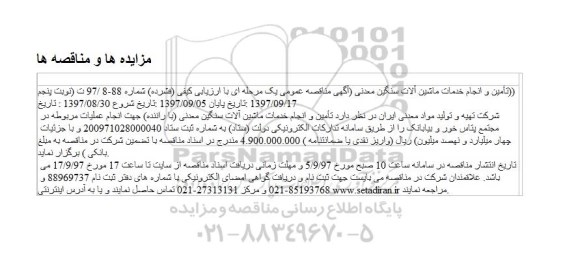 مناقصه, مناقصه تامین و انجام خدمات ماشین آلات سنگین معدنی