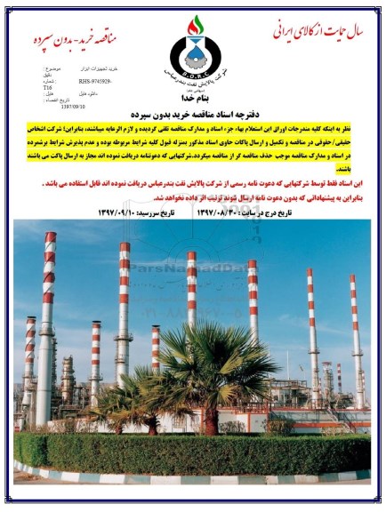 مناقصه, مناقصه  خرید تجهیزات ابزار دقیق 