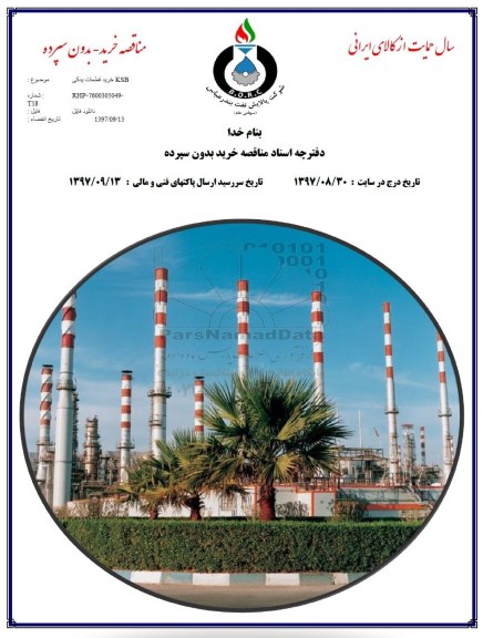 مناقصه, مناقصه خرید قطعات یدکی KSB
