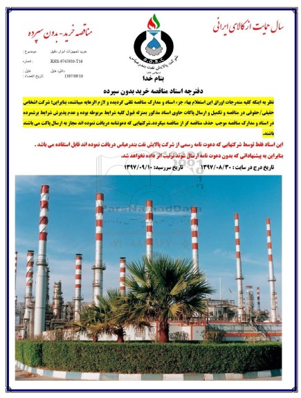 مناقصه, مناقصه  خرید تجهیزات ابزار دقیق 